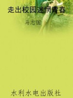 走出校园迷惘青春