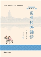 小学生国学经典诵读（四