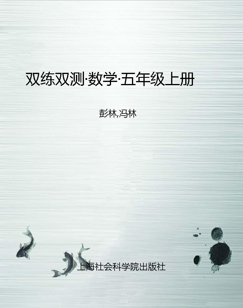 双练双测·数学·五年