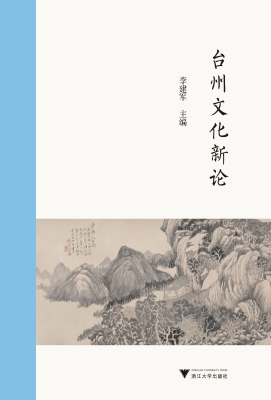 台州文化新论
