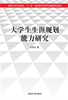 大学生生涯规划能力研
