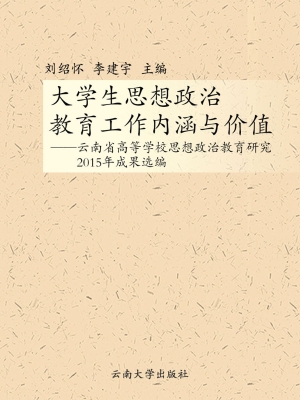 大学生思想政治教育工