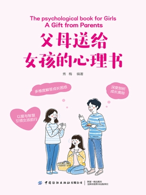 父母送给女孩的心理书