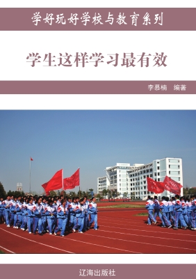 学生这样学习最有效