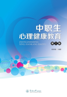 中职生心理健康教育