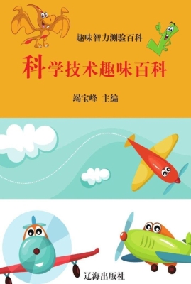 科学技术趣味百科