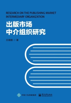 出版市场中介组织研究