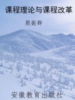 课程理论与课程改革