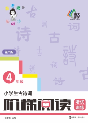 小学生古诗词阶梯阅读