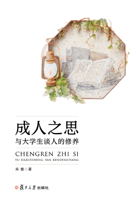 成人之思——与大学生