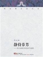 静待芬芳——泥土教育