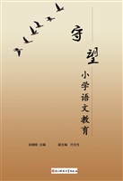 守望小学语文教育