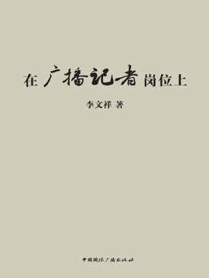 在广播记者岗位上