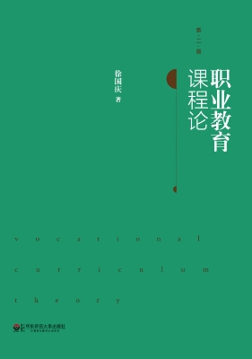 职业教育课程论