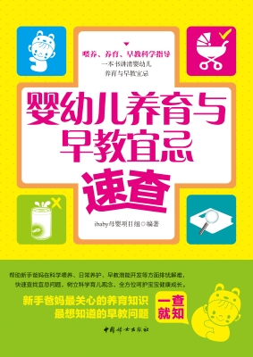 婴幼儿养育与早教宜忌