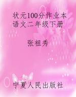 状元100分作业本语文