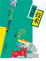 信息技术（五年级上册）