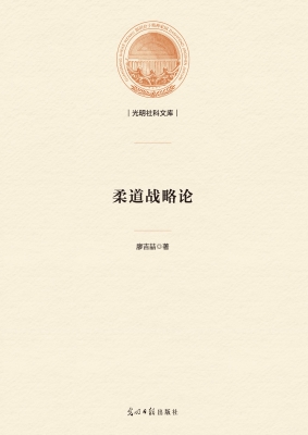 柔道战略论
