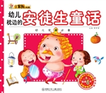 幼儿枕边的安徒生童话