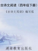 古诗文阅读（四年级下册
