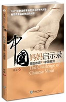 中国妈妈启示录