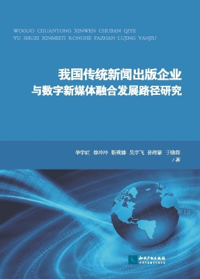 我国传统新闻出版企业