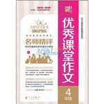 名师精评优秀课堂作文