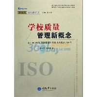 学校质量管理新概念