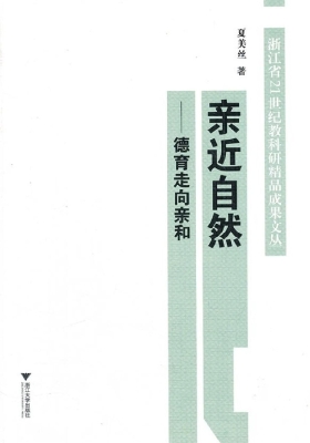 亲近自然——德育走向