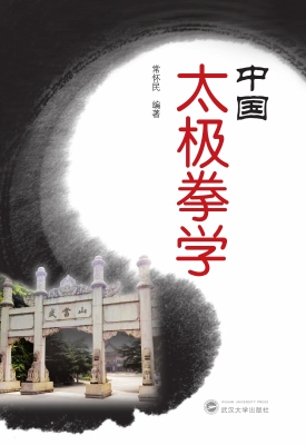 中国太极拳学