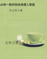 教材快线——地理（必修
