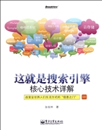 这就是搜索引擎——核