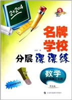 名牌学校分层课课练  