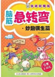 脑筋急转弯--妙趣横生