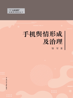 手机舆情形成及治理