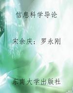 信息科学导论