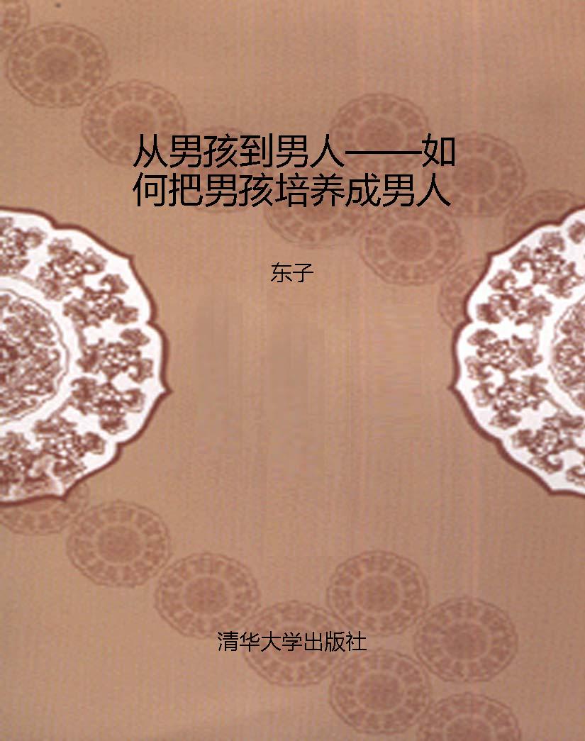 从男孩到男人——如何