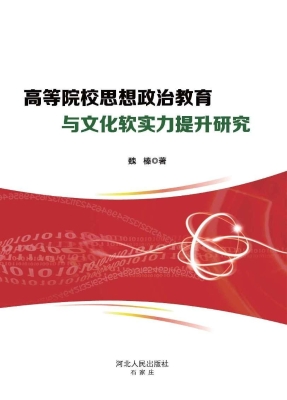 高等院校思想政治教育