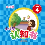 小海豚认知书·古诗 4