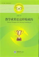 教学成果是这样炼成的