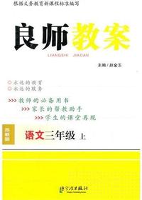 良师教案·语文三年级