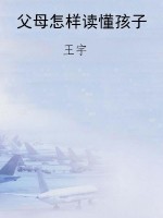 父母怎样读懂孩子