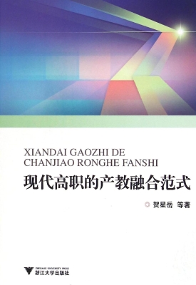 现代高职的产教融合范