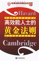 高效能人士的黄金法则