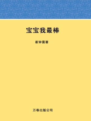宝宝我最棒