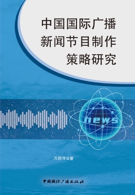 中国国际广播新闻节目