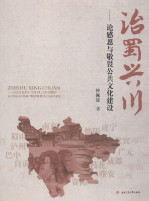 治蜀兴川——论感恩与