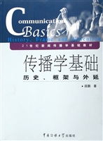 传播学基础——历史、