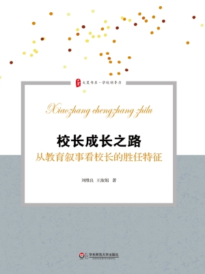 校长成长之路——从教
