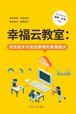 幸福云教室：信息技术与